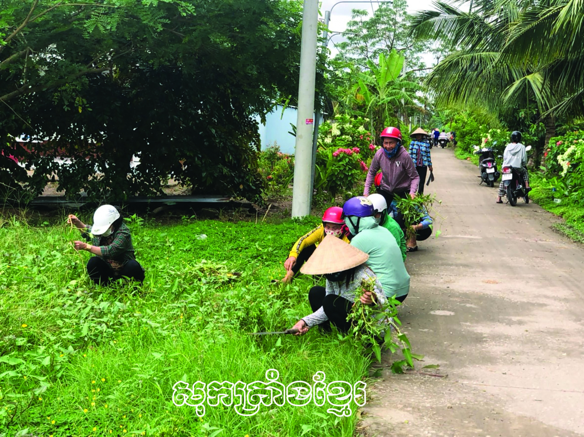 នារីឡុងភូធ្វើអនាម័យតាមដងផ្លូវជនបទ រួមកម្លាំងការពារបរិស្ថាន។