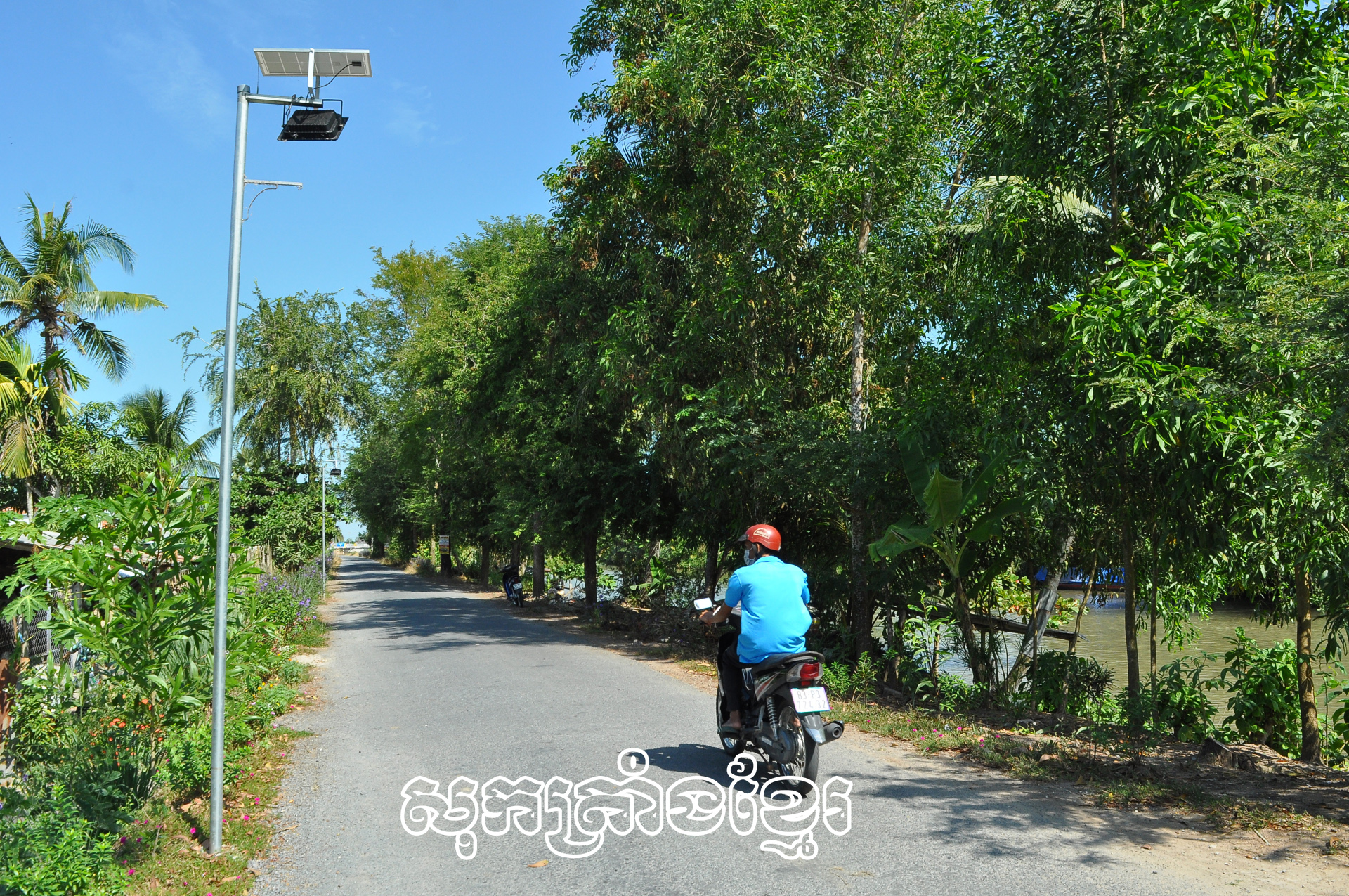 ពេលផ្លូវអគ្គិសនីនិងប្រព័ន្ធអុជបំភ្លឺទៅដល់ណា គឺជីវភាពរបស់មាមីងនៅទីនោះកាន់តែរីកចម្រើន។