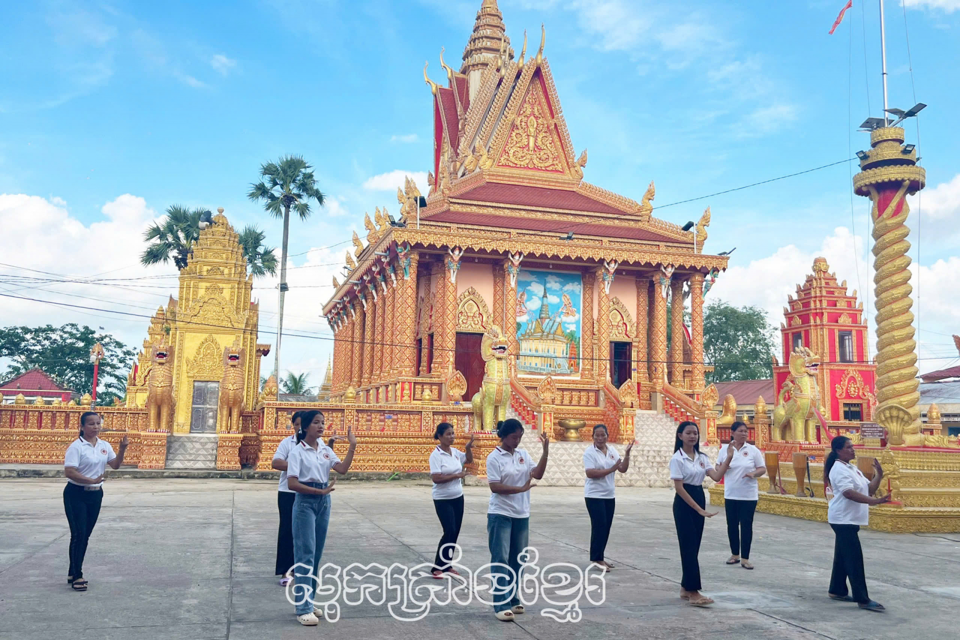 ទិដ្ឋភាពនៃសមាជិកកំពុងហាត់ក្បាច់រាំវង់