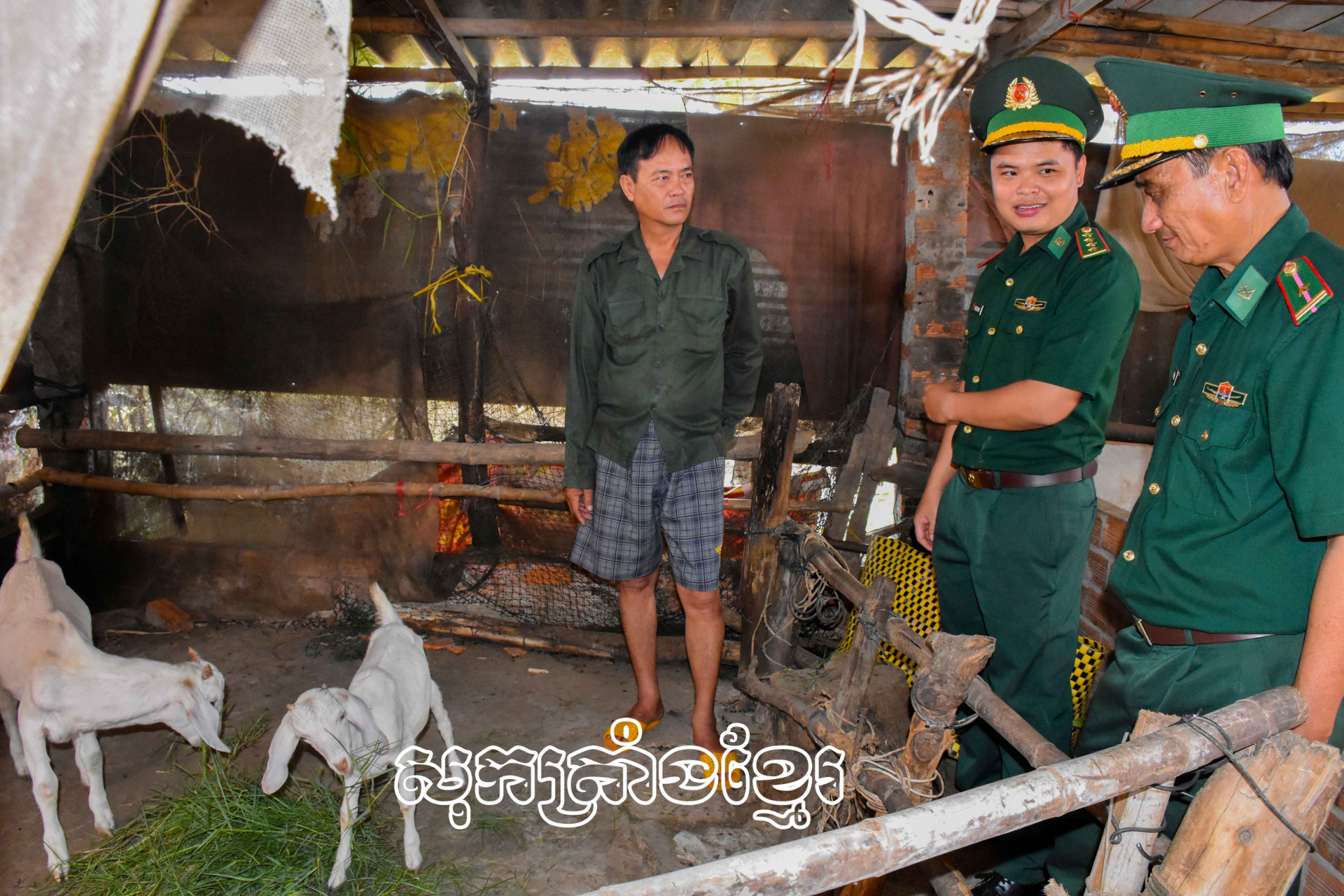 ប៉ុស្តិ៍ការពារព្រំដែនវិញចូវ កងទ័ពការពារព្រំដែនសុកត្រាំងសួរសុខទុក្ខបណ្តាគ្រួសារបានឧបត្ថម្ភទម្រង់ចិញ្ចឹមសត្វ