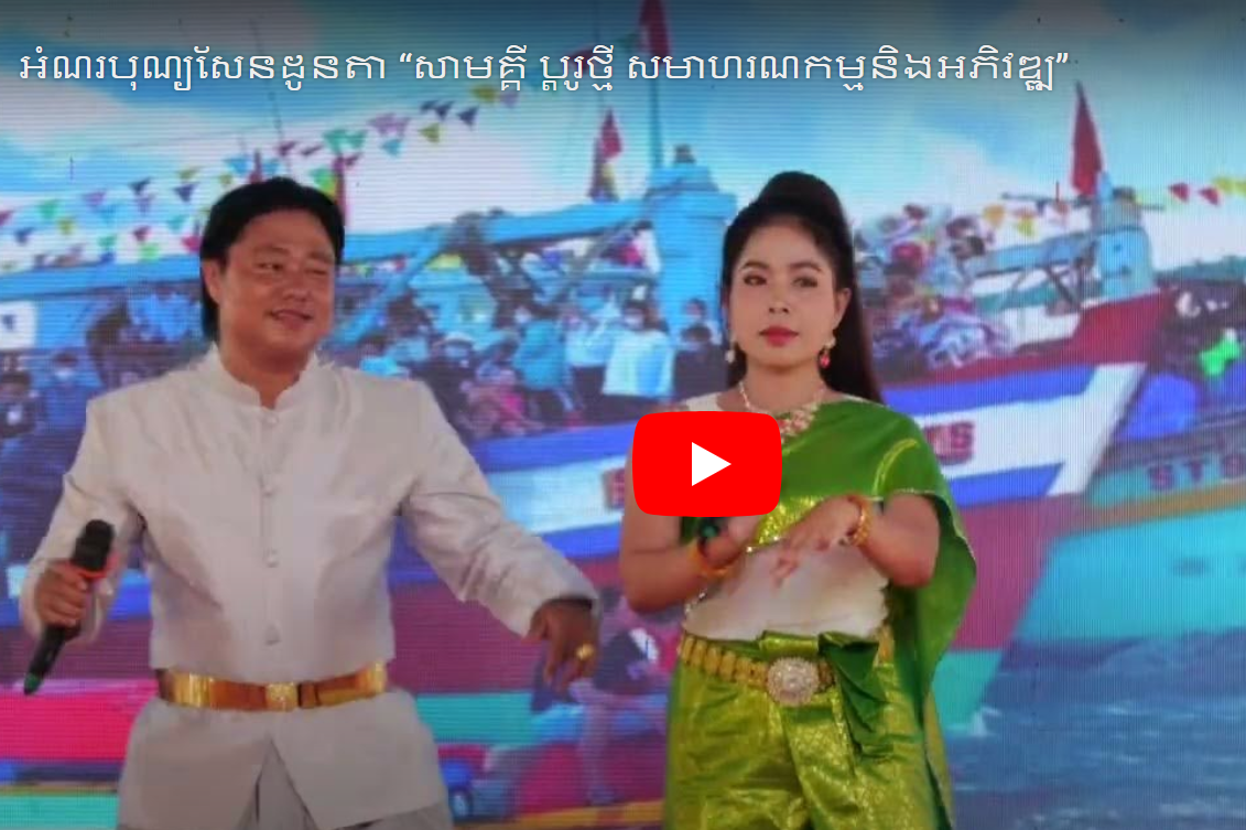អំណរបុណ្យសែនដូនតា “សាមគ្គី ប្តូរថ្មី សមាហរណកម្មនិងអភិវឌ្ឍន៍"