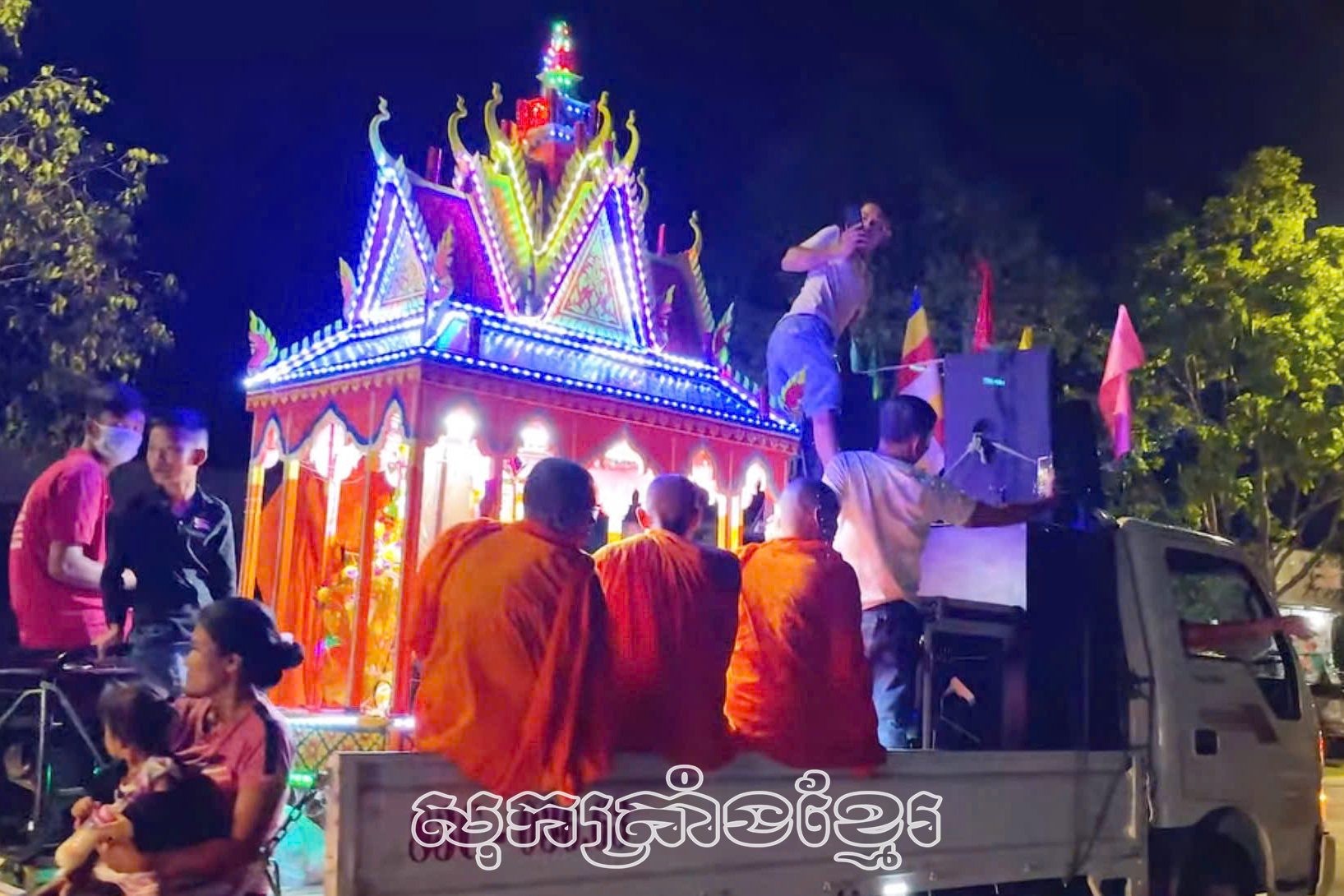 ពិធីដង្ហែក្បូនប្រទីបតាមភូមិស្រុក។