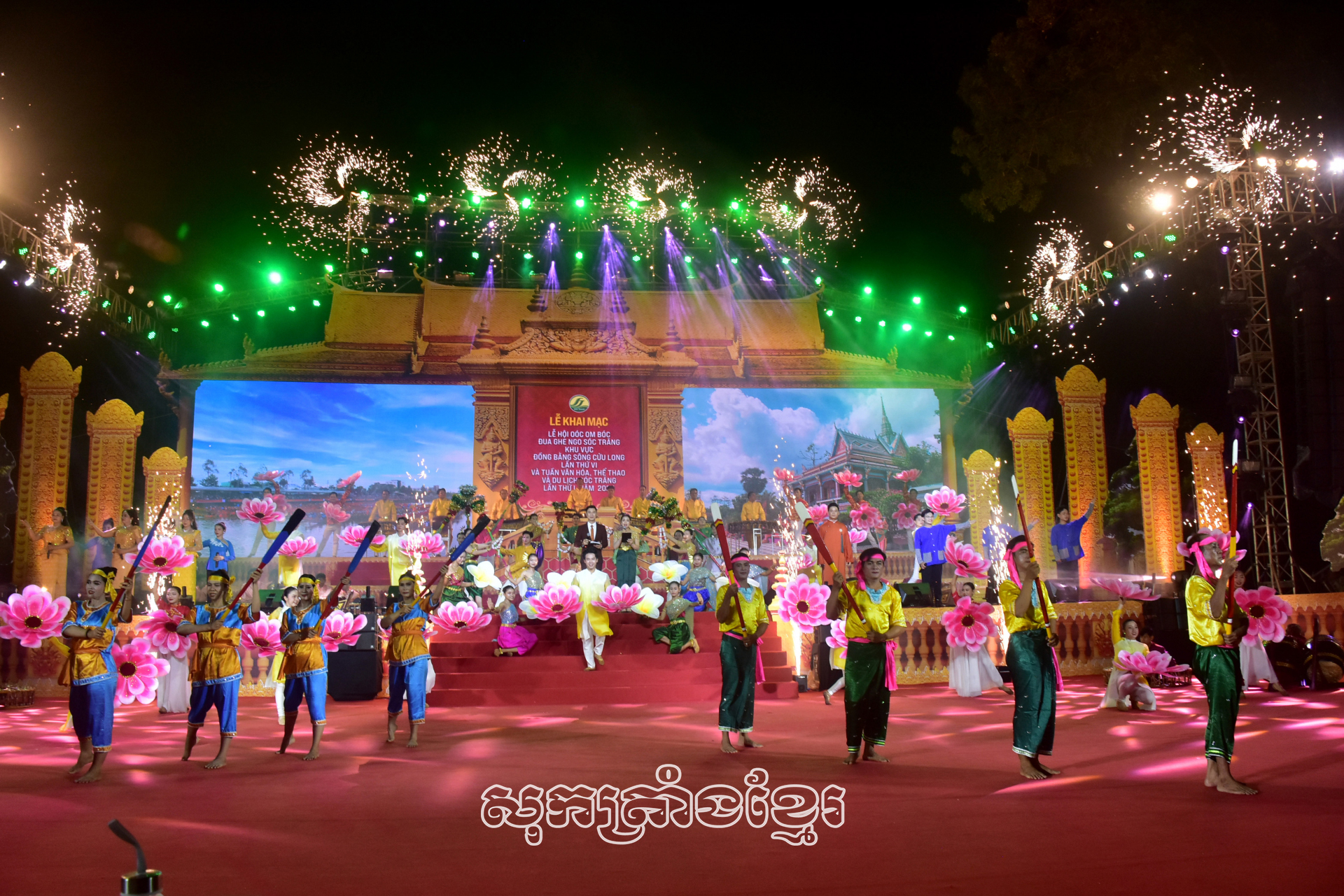 កម្មវិធីសិល្បៈបើកវគ្គពិធីបុណ្យ។