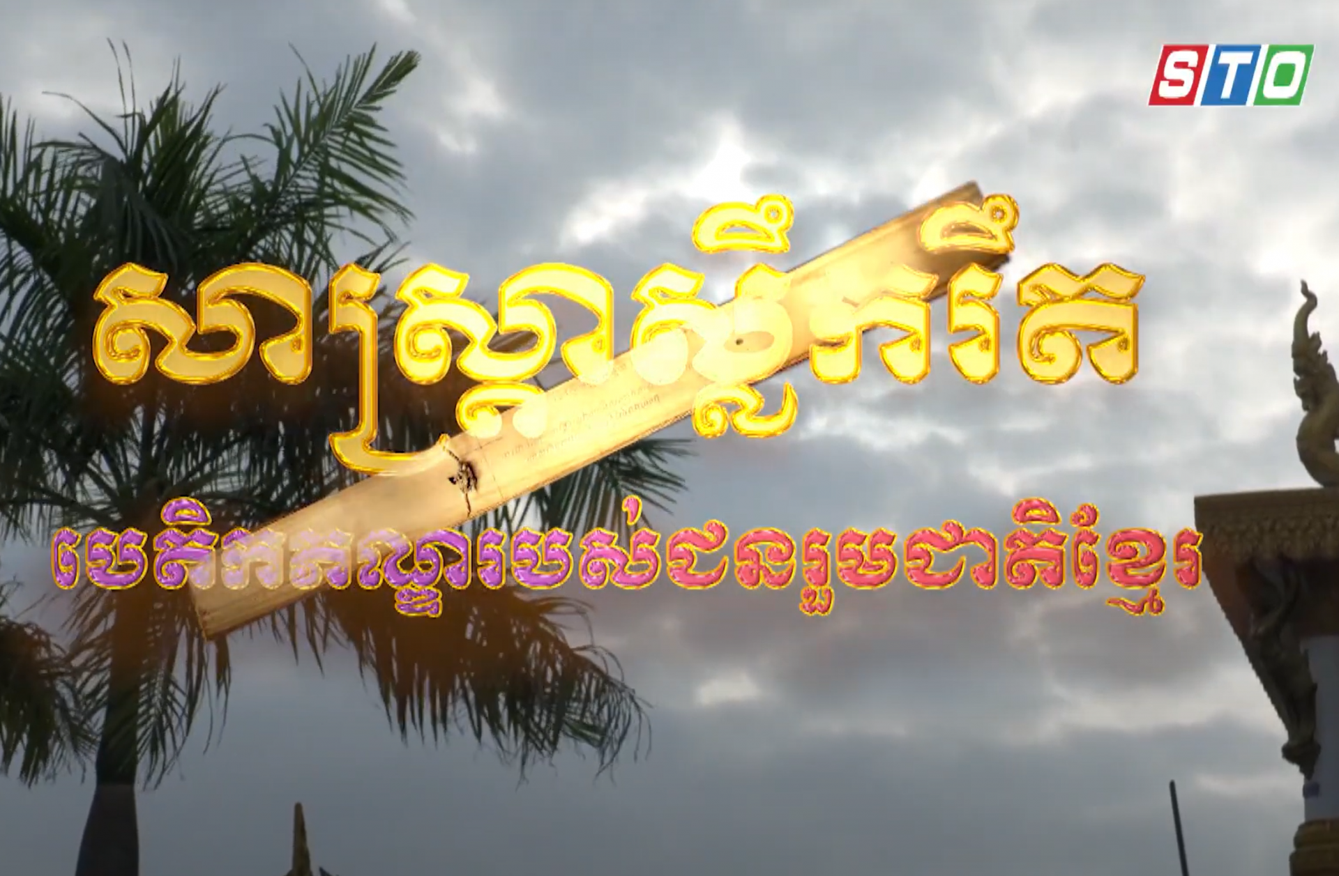 [Media] សាស្ត្រា​ស្លឹករឹត​បេតិកភណ្ឌរបស់​ជន​រួមជាតិ​ខ្មែរ