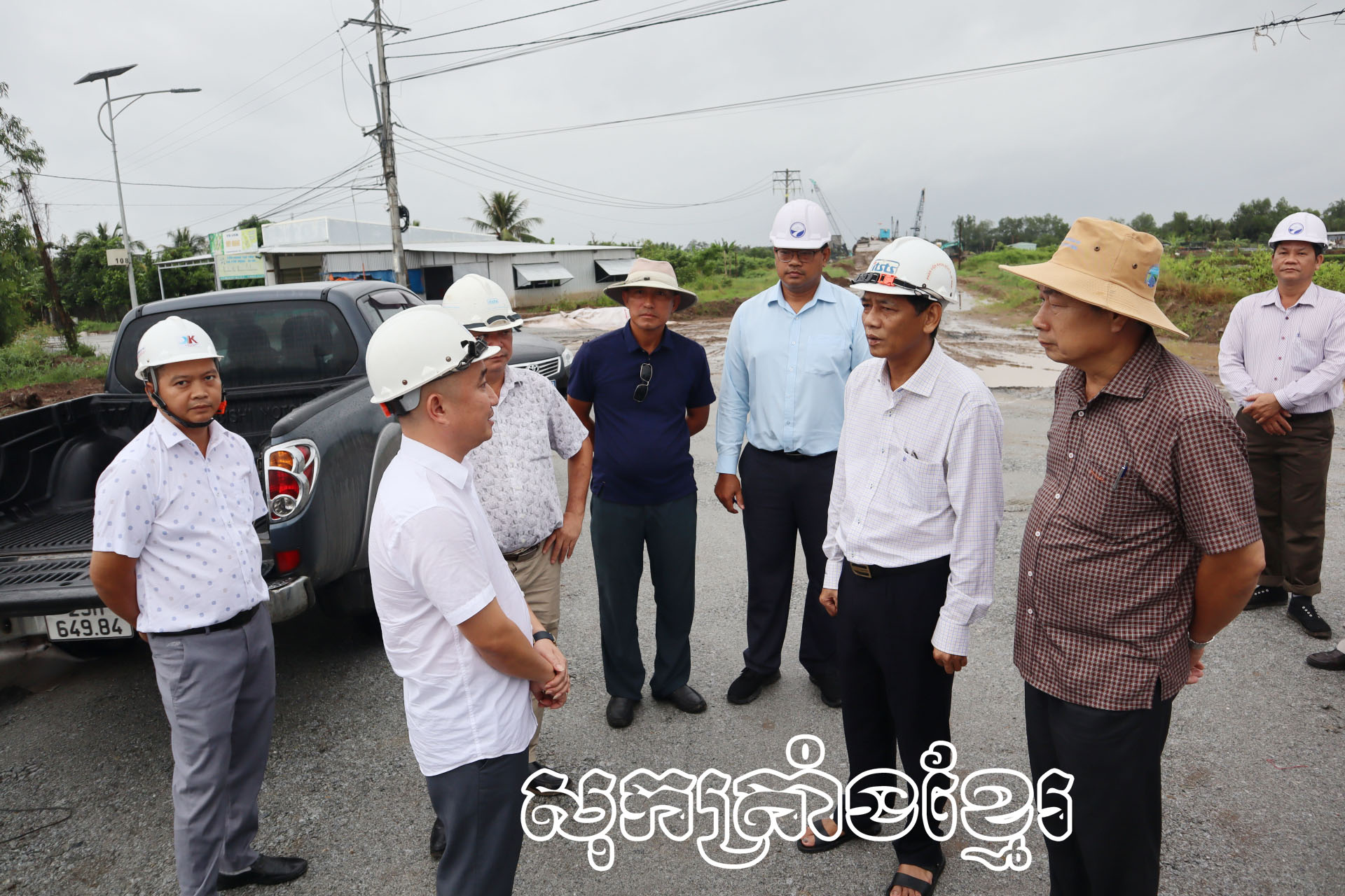 ក្រុមទៅពិនិត្យជាក់ស្តែងនៅការដ្ឋាន។