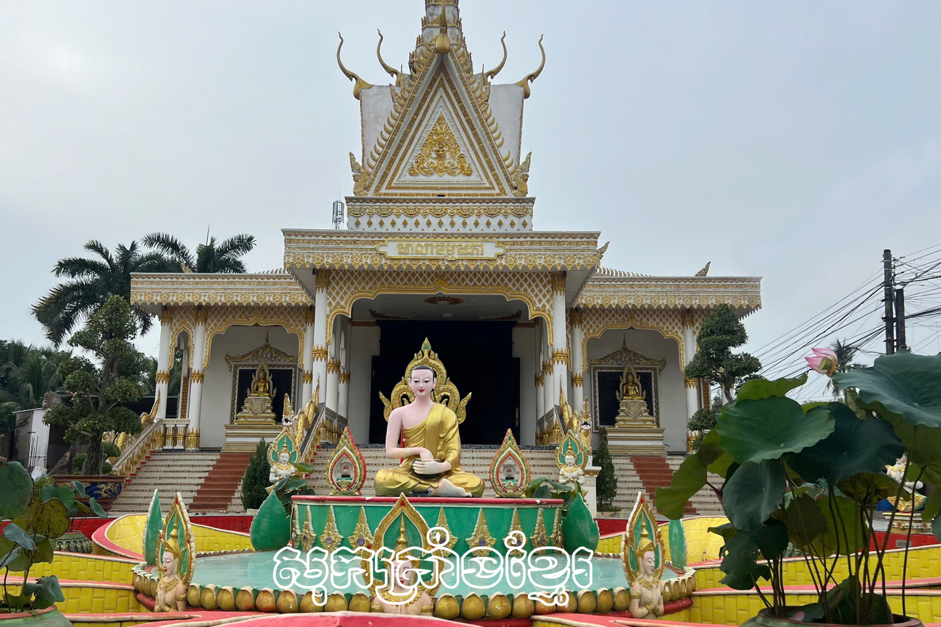 សាលាធម្មសភាវត្តពាមបួនថ្មី