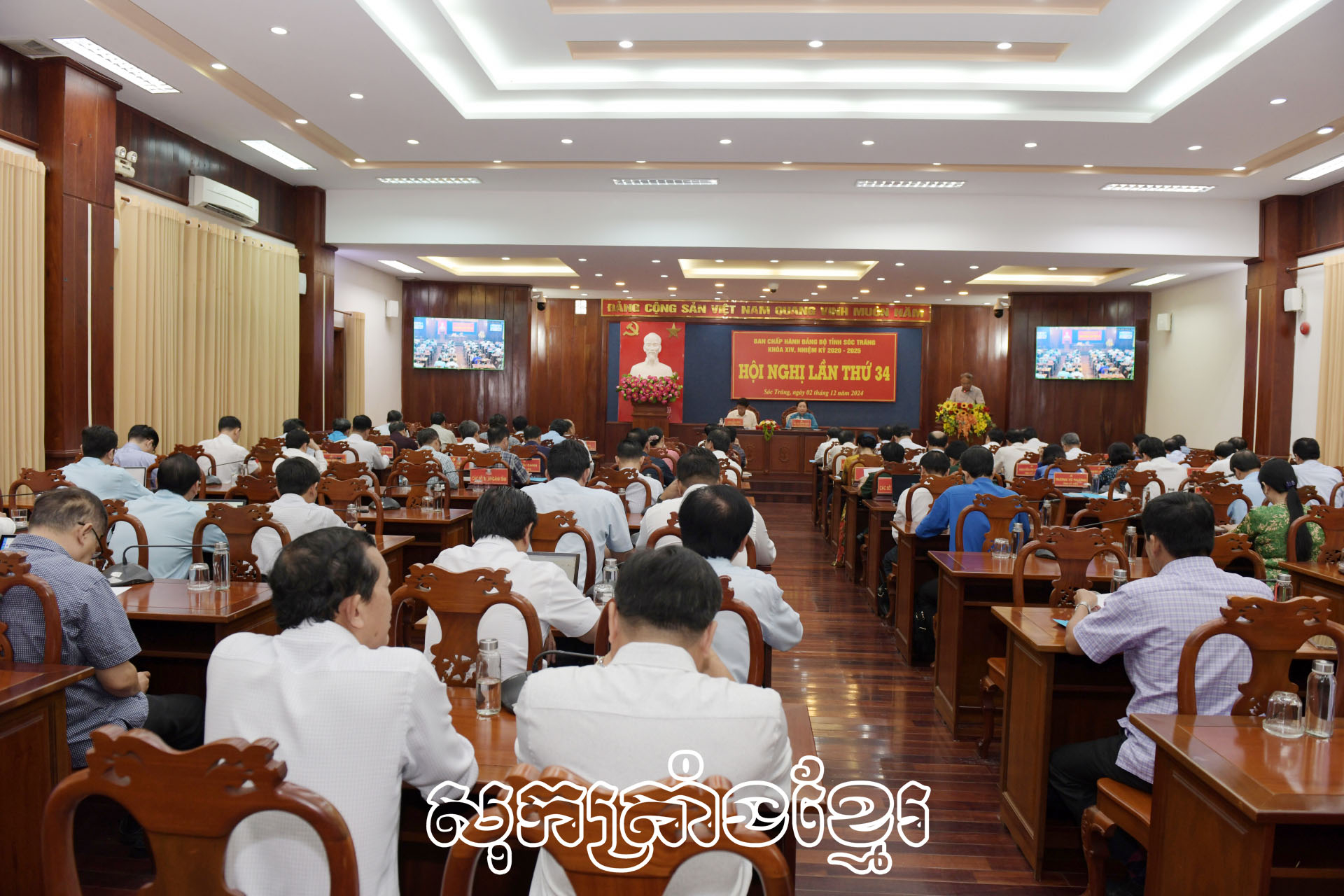 ទិដ្ឋភាពសន្និបាតនៃគណៈប្រតិបត្តិការបក្ខភាគខេត្តសុកត្រាំងលើកទី៣៤។