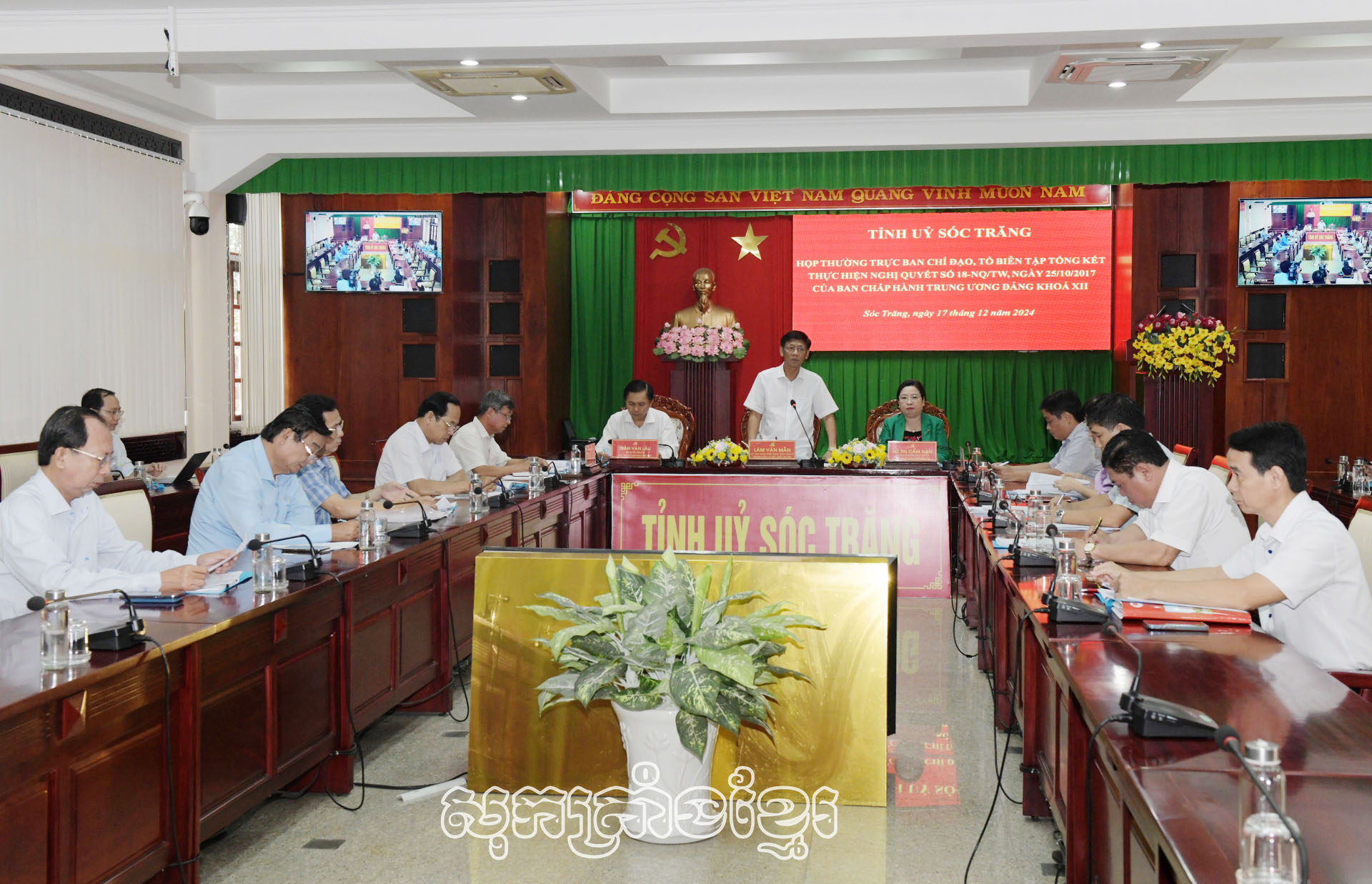 សមមិត្តឡឹមវ៉ាំងម៉ឹង-សមាជិកមជ្ឈិមបក្ស លេខាបក្សខេត្ត ប្រធានក្រុមតំណាងរដ្ឋសភាខេត្ត ប្រធានគណៈចង្អុលការខេត្តសុកត្រាំងថ្លែងការណ៍ក្នុងពិធីប្រជុំ។